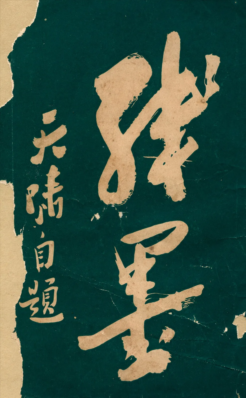 《殘墨》 作者:徐天嘯撰 1923年  PDF下载-汉笺公版书