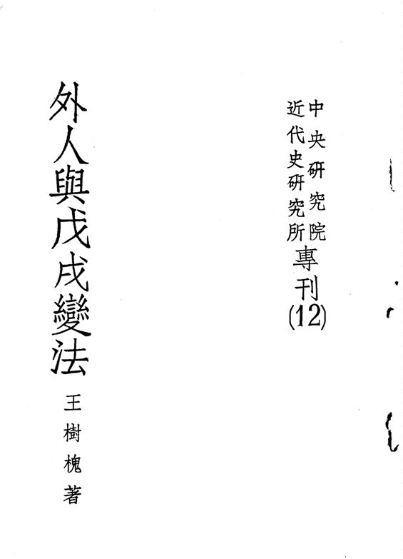 《外人與戊戌變法》 作者:王樹槐編 1965年  PDF下载-汉笺公版书