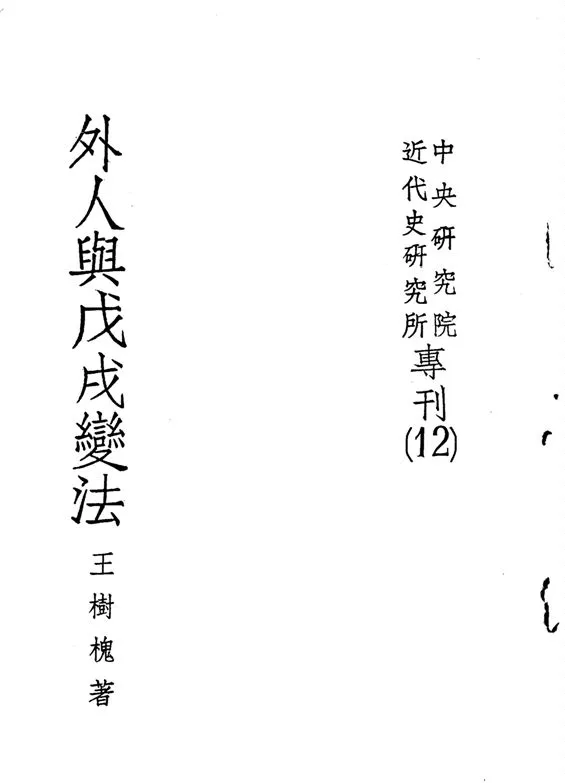 《外人與戊戌變法》 作者:王樹槐編 1965年  PDF下载-汉笺公版书