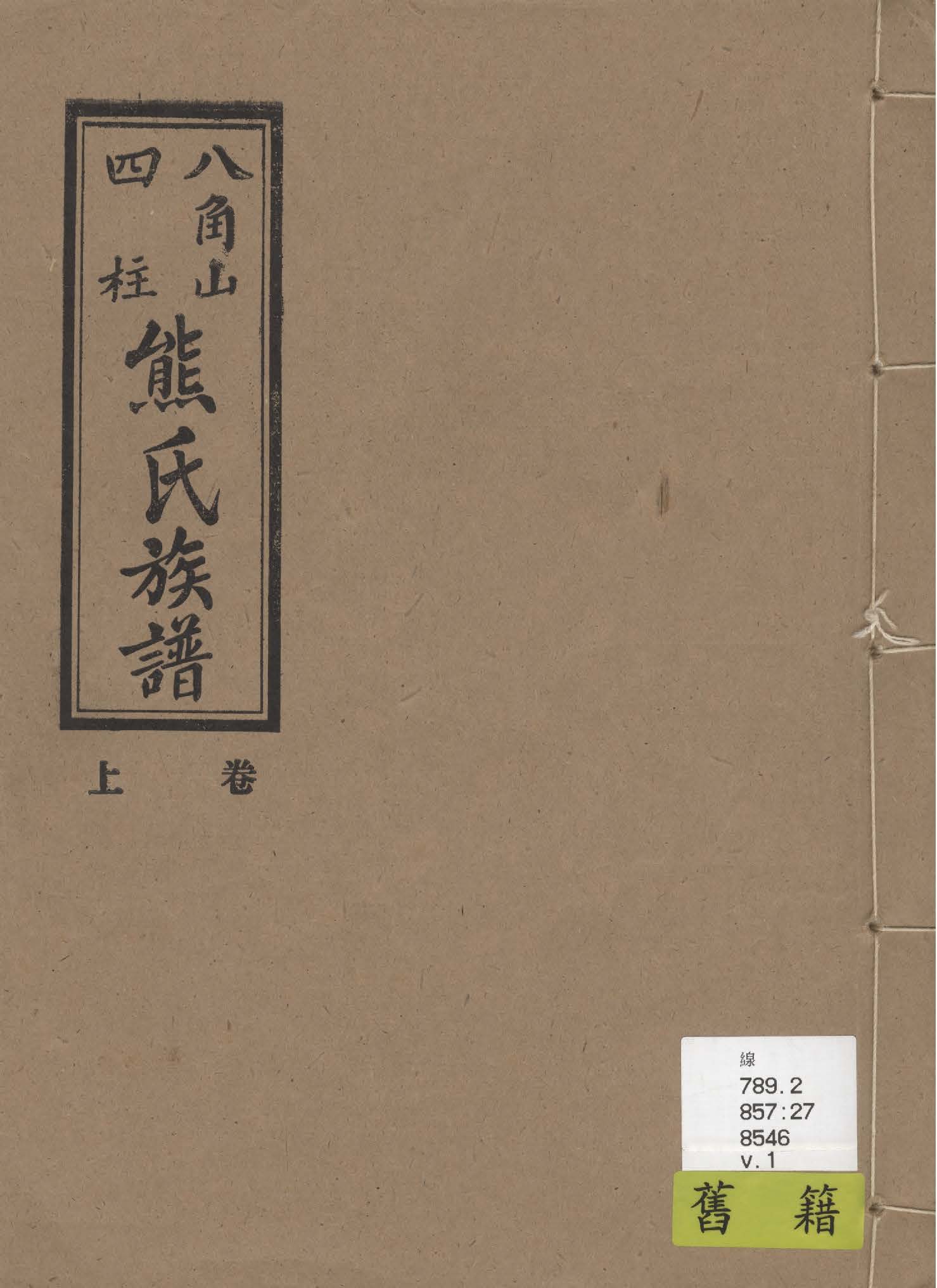《熊氏族譜 v.1》 作者:熊章周總纂 1936年  PDF下载-汉笺公版书