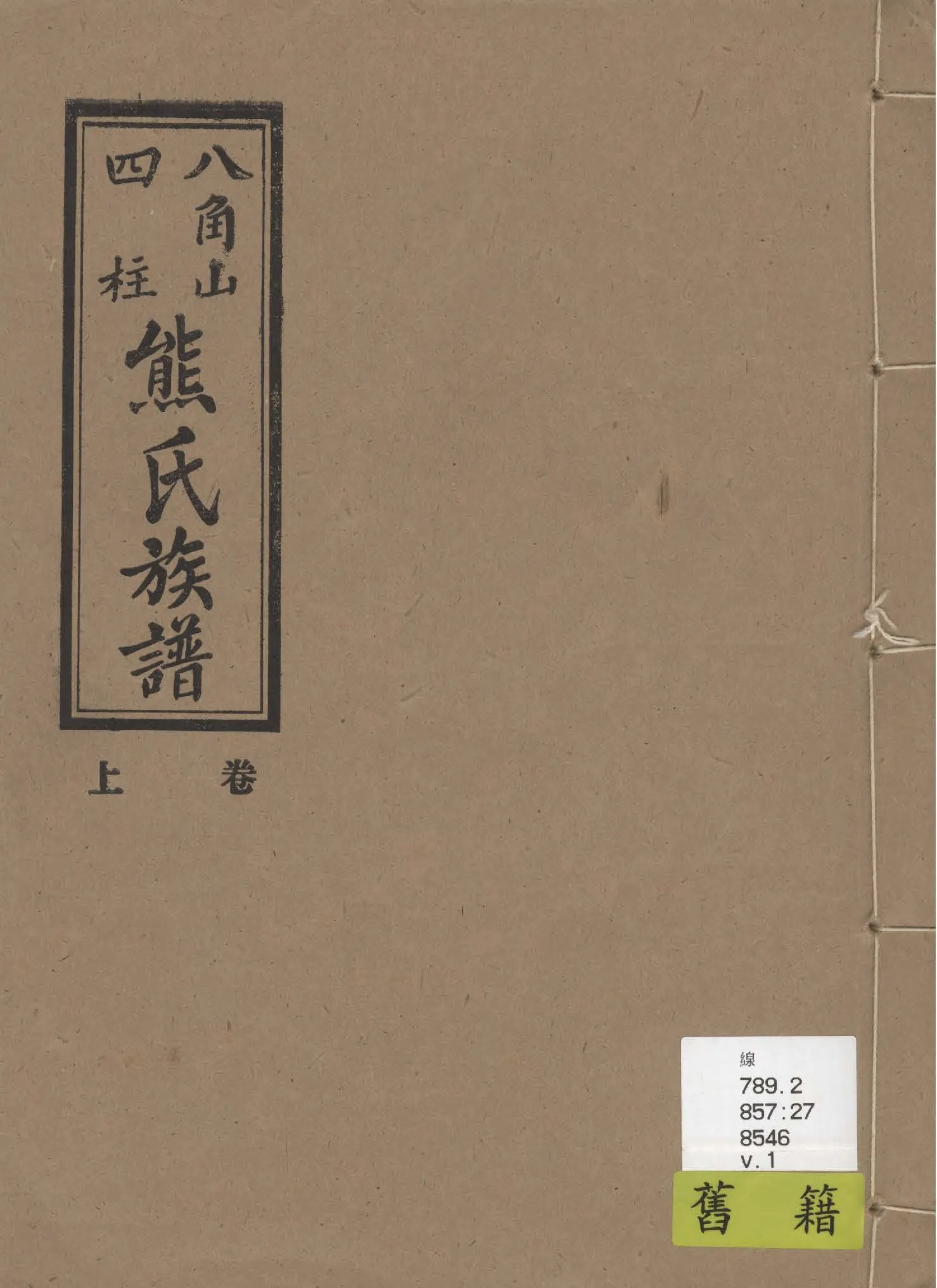 《熊氏族譜 v.1》 作者:熊章周總纂 1936年  PDF下载-汉笺公版书