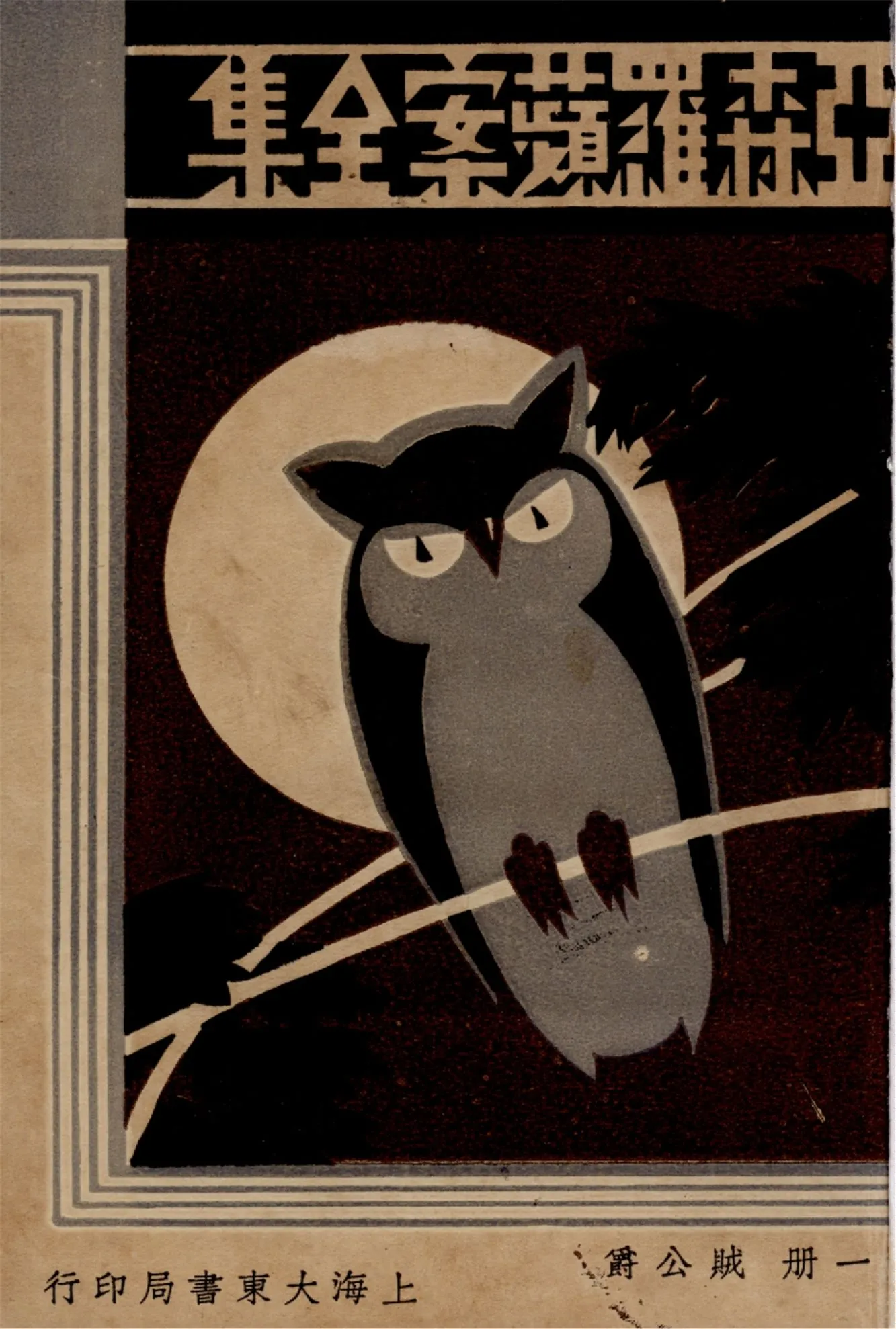 《亞森羅蘋案全集 v.1》 作者:[(法)勒白朗原著] ; 沈禹鐘等編譯 ; 周瘦鵑校閱 1933年  PDF下载-汉笺公版书