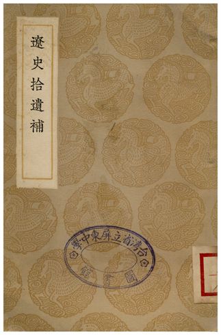 《遼史拾遺補》 作者:楊復吉 1936年  PDF下载-汉笺公版书