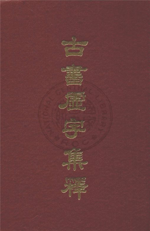 《古書虛字集釋》 作者:裴學海著 1933年  PDF下载-汉笺公版书