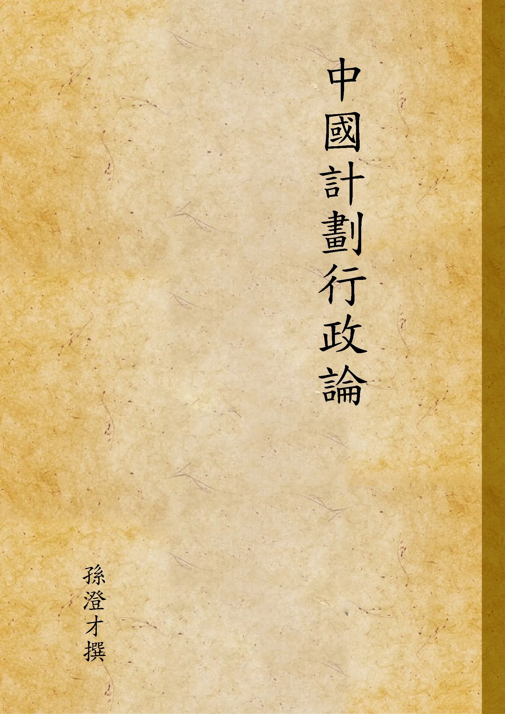《中國計劃行政論》 作者:孫澄才撰 1946年  PDF下载-汉笺公版书