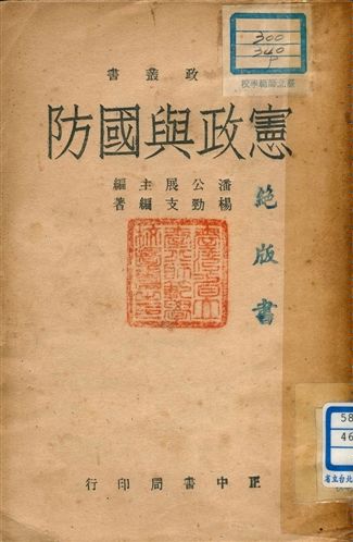 《憲政與國防》 作者:楊勁支編著 1946年  PDF下载-汉笺公版书