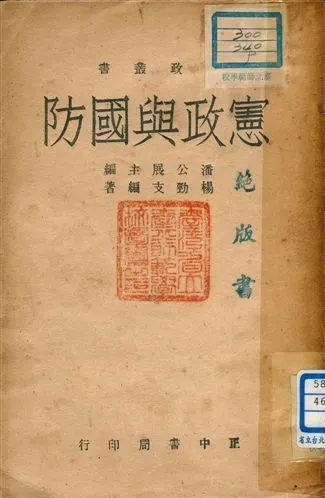 《憲政與國防》 作者:楊勁支編著 1946年  PDF下载-汉笺公版书
