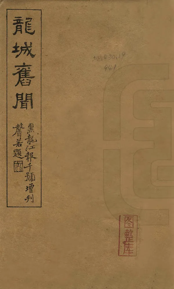 《龍城舊聞》编撰：魏毓兰 民國8年[1919] PDF下载-汉笺公版书