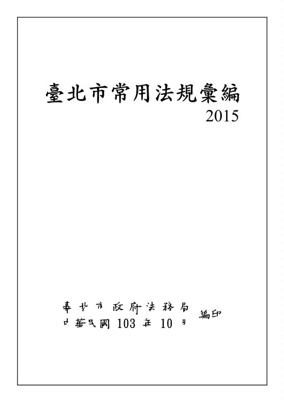 《臺北市常用法規彙編2015》 作者:臺北市政府法務局 2014年  PDF下载-汉笺公版书