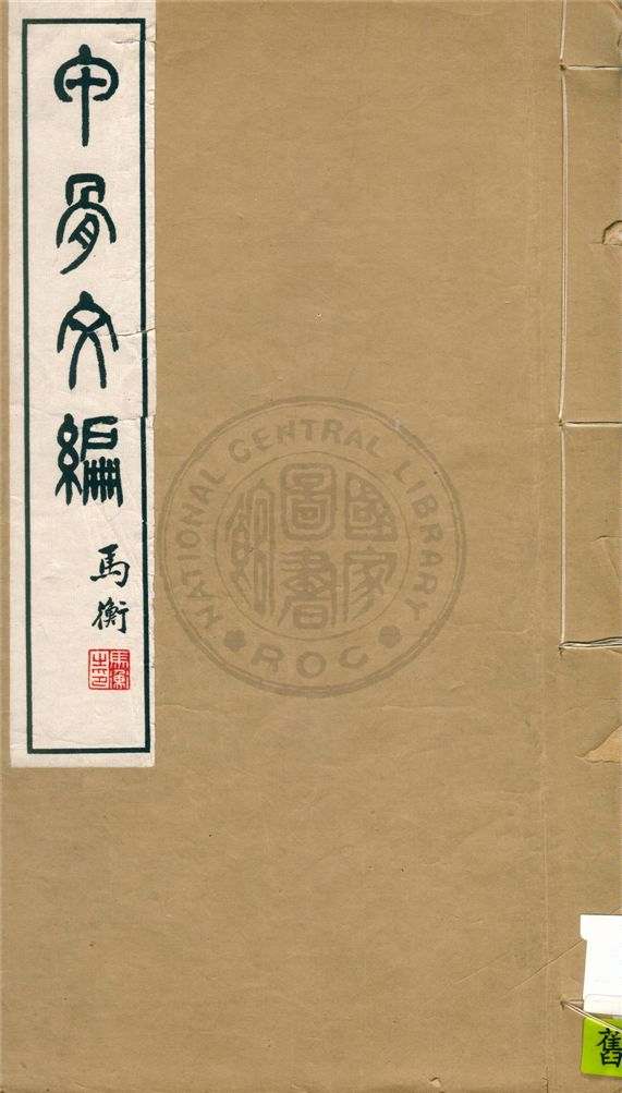 《甲骨文編 十四卷,合文一卷,附錄一卷,檢字一卷,備查一卷 v.1》 作者:孫海波譔集 ; 商承祚校訂 1934年  PDF下载-汉笺公版书