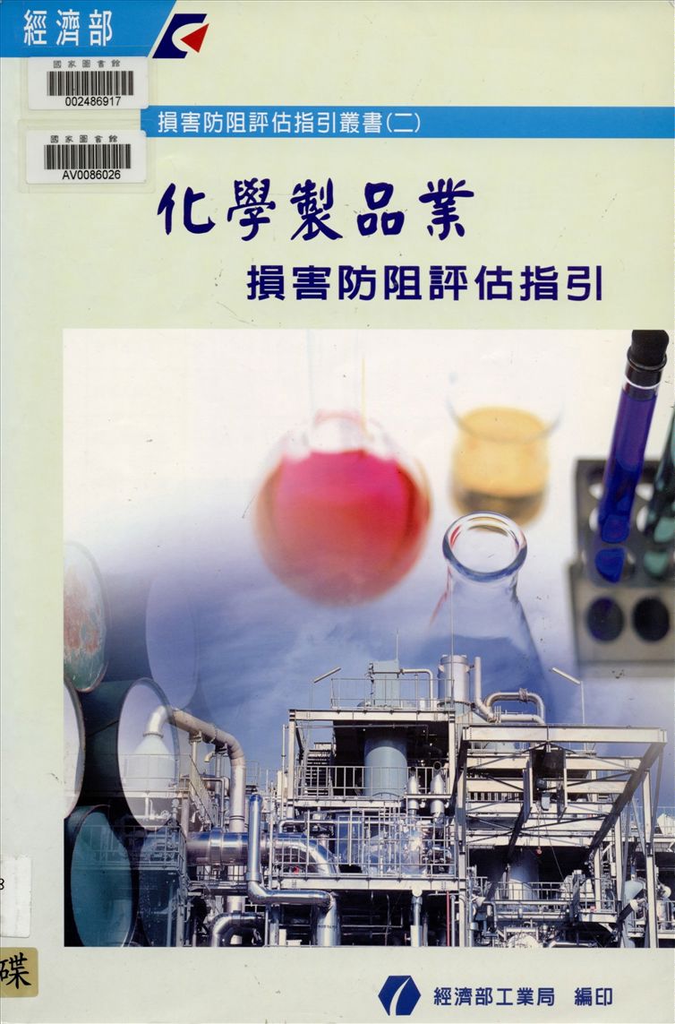 《化學製品業損害防阻評估指引》 作者:經濟部工業局, 中華民國工業安全衛生協會主編 2002年  PDF下载-汉笺公版书