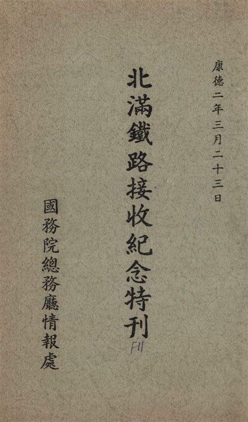 《北滿鐵路接收紀念特刊》 作者:[國務院總務廳情報處編] 1935年  PDF下载-汉笺公版书