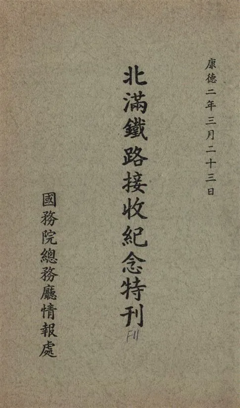 《北滿鐵路接收紀念特刊》 作者:[國務院總務廳情報處編] 1935年  PDF下载-汉笺公版书