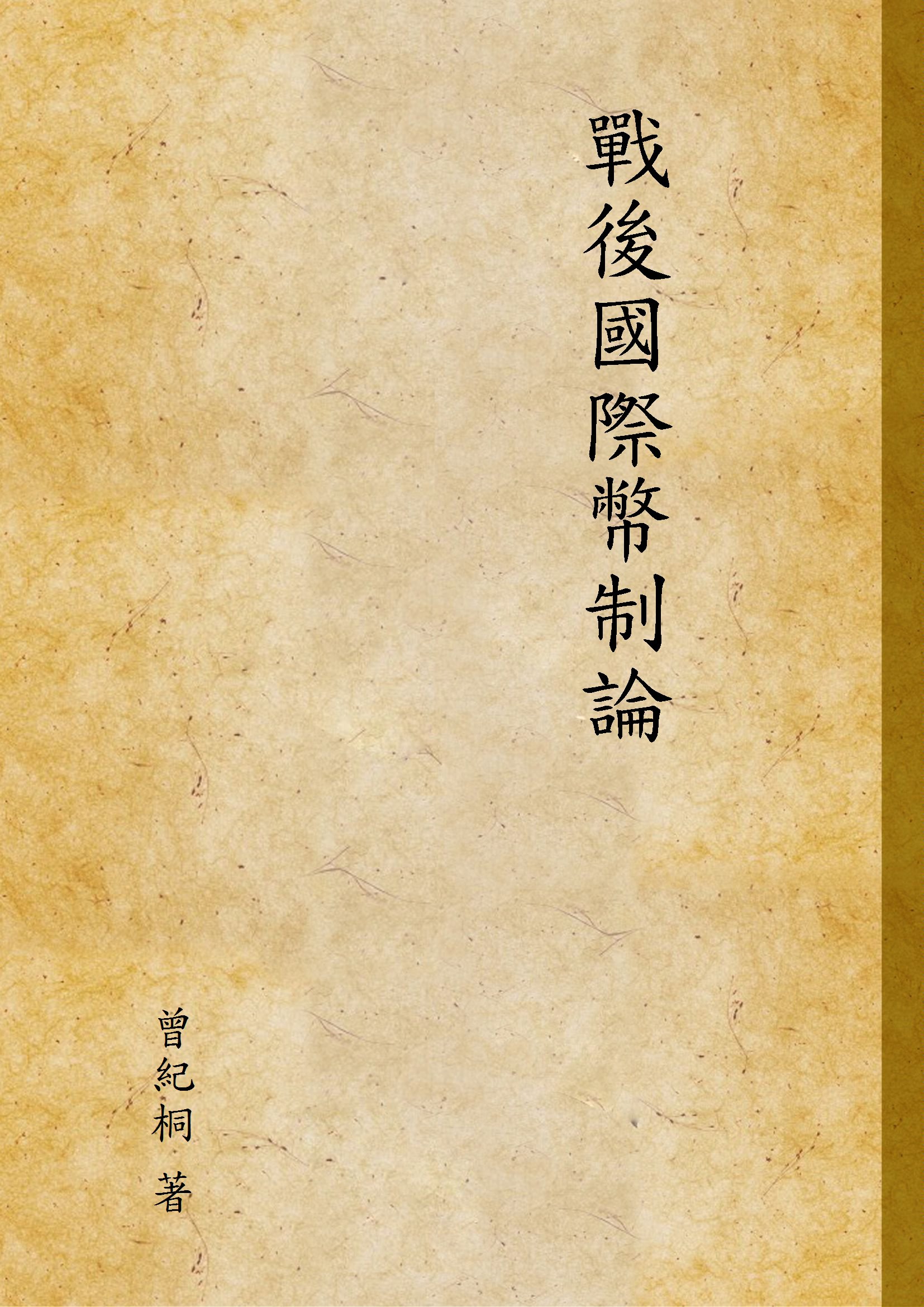 《戰後國際幣制論》 作者:曾紀桐 著 1946年  PDF下载-汉笺公版书