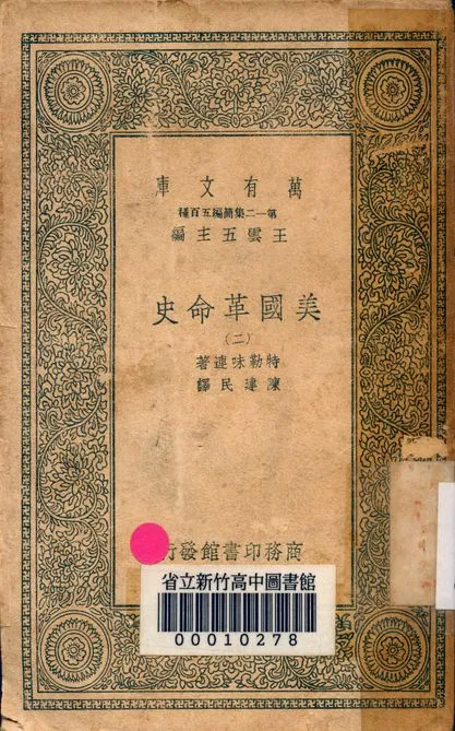 《美國革命史 v.2463-2》 作者:特勒味連著; 陳建民譯 1939年  PDF下载-汉笺公版书