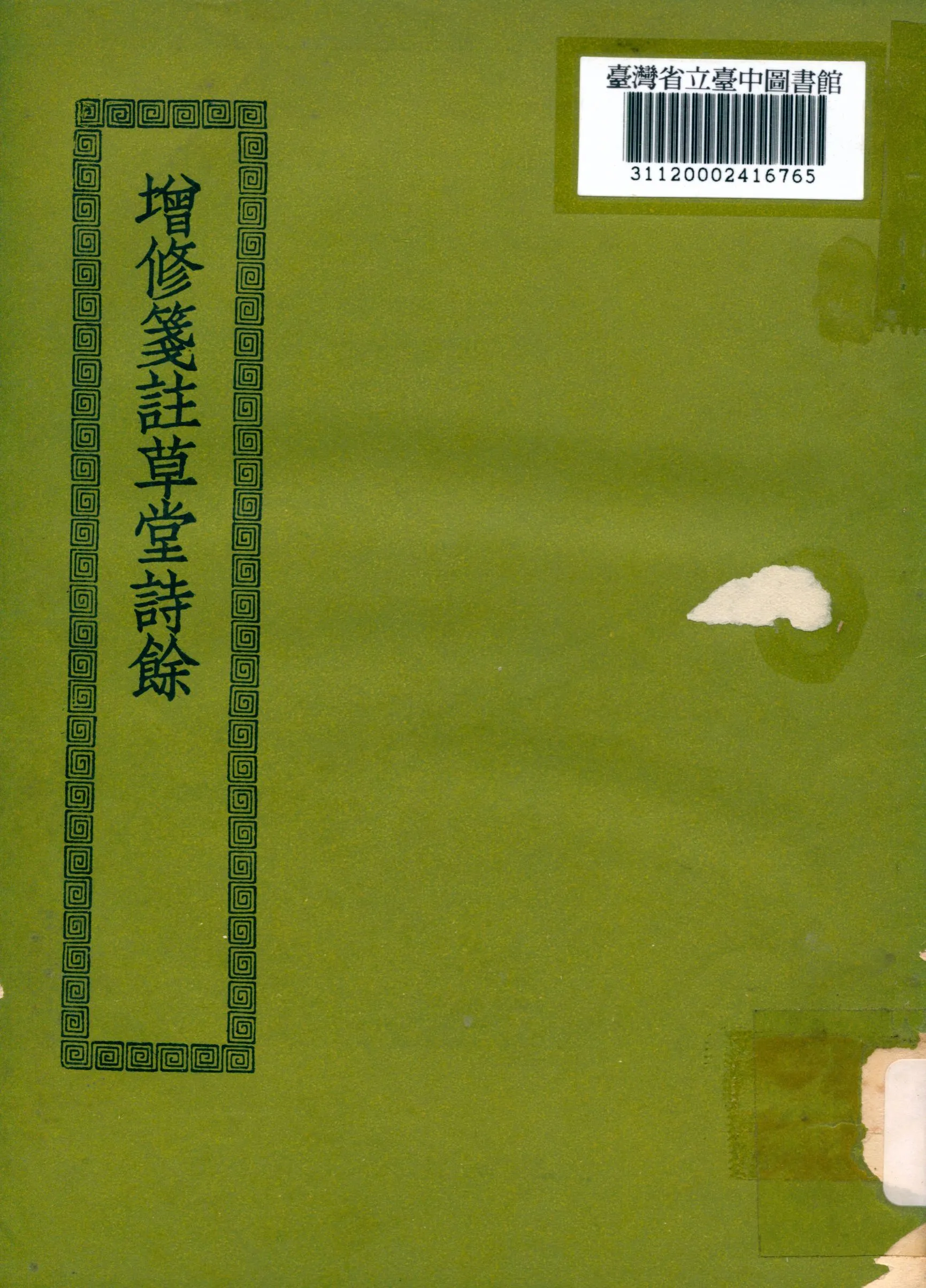 增修箋註妙選群英草堂詩餘; 前後卷; 2卷 1936年 作者: PDF下载-汉笺公版书