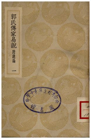 《郭氏傳家易說(一)》 作者:郭雍 1935年  PDF下载-汉笺公版书