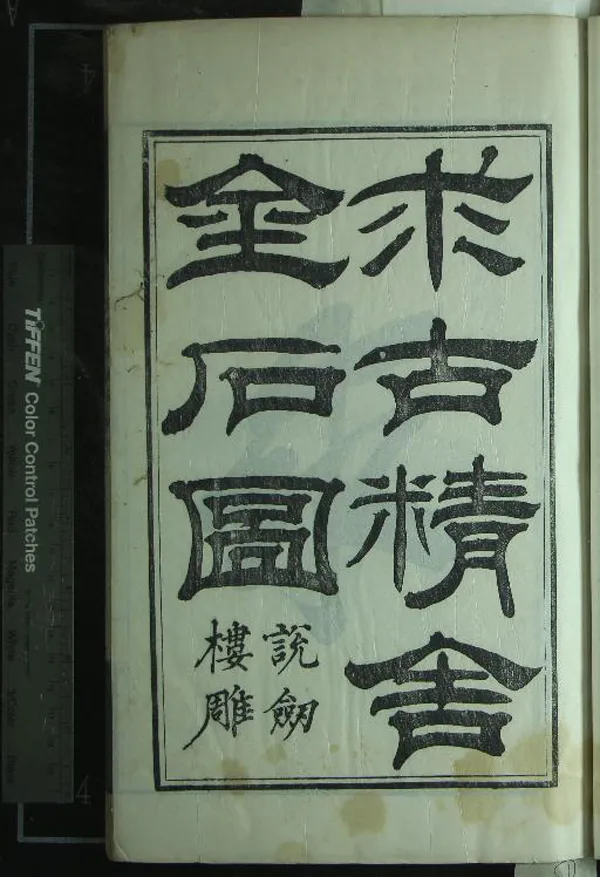 《求古精舍金石圖四卷》作者：(清嘉慶)清陳經撰  刻本  PDF下载-汉笺公版书