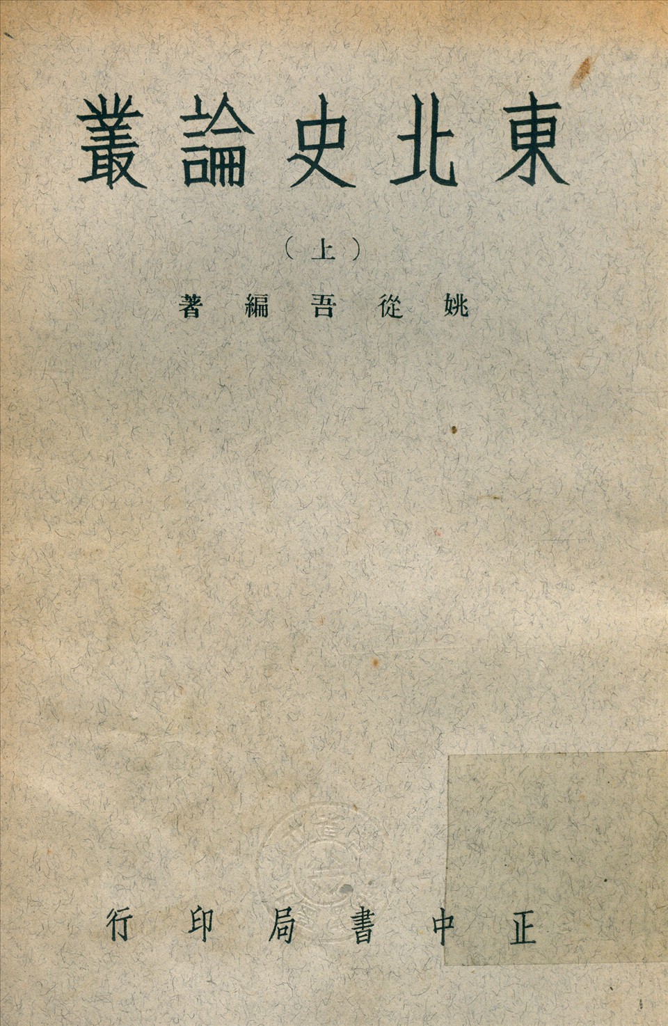 《東北史論叢 v1.1》 作者:姚從吾 撰 1919年  PDF下载-汉笺公版书