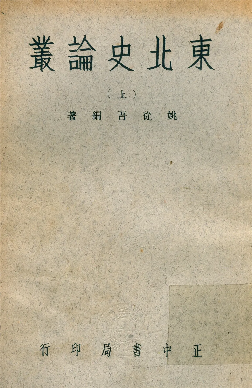 《東北史論叢 v1.1》 作者:姚從吾 撰 1919年  PDF下载-汉笺公版书