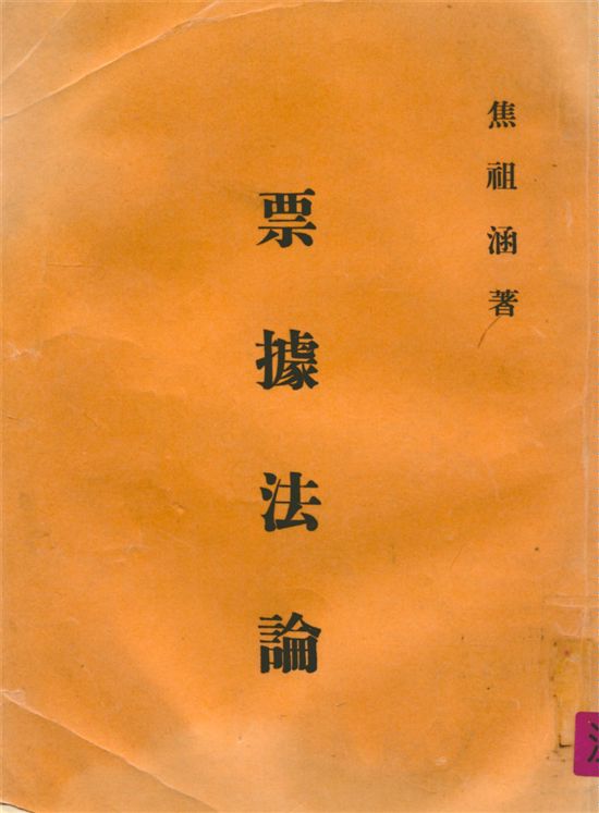 《票據法論》 作者:焦祖涵撰 1969年  PDF下载-汉笺公版书