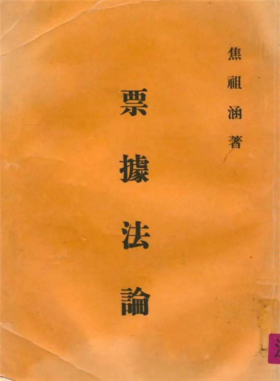 《票據法論》 作者:焦祖涵撰 1969年  PDF下载-汉笺公版书