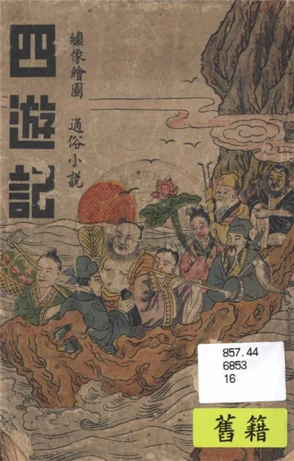 《四遊記》 作者:不詳 1927年  PDF下载-汉笺公版书