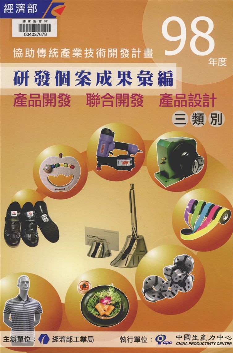 《協助傳統產業技術開發計畫》 作者:中國生產力中心執行 ; 劉武等執行編輯 2010年  PDF下载-汉笺公版书