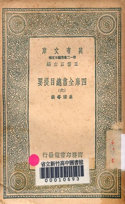 四庫全書總目提要 v.3013-6 1939年 作者:永瑢等撰 PDF下载-汉笺公版书