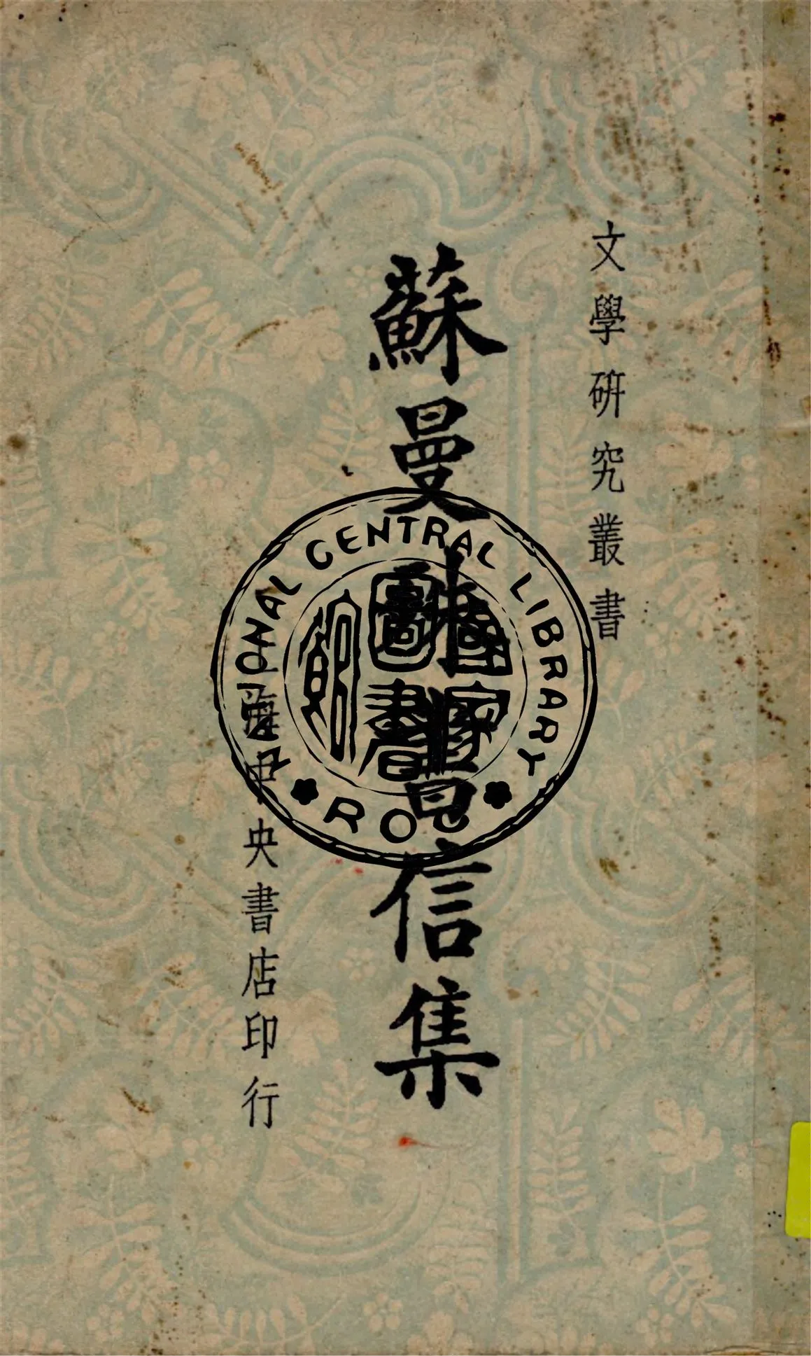 《蘇曼殊書信集》 作者:蘇曼殊著 1948年  PDF下载-汉笺公版书