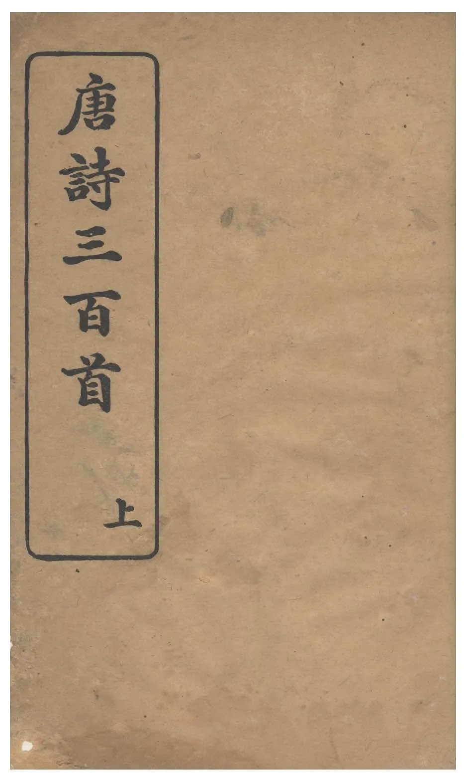 《唐詩三百首》 作者:(清)蘅塘退士輯 不詳年  PDF下载-汉笺公版书