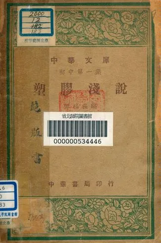 《塑膠淺說 v.183》 作者:惲福森編 1948年  PDF下载-汉笺公版书