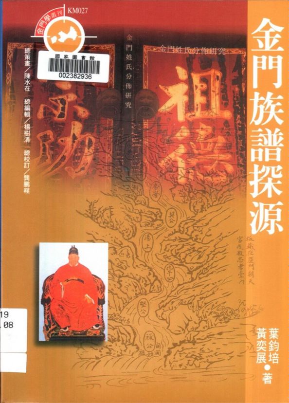 《金門族譜探源》 作者:葉鈞培, 黃奕展著 2001年  PDF下载-汉笺公版书