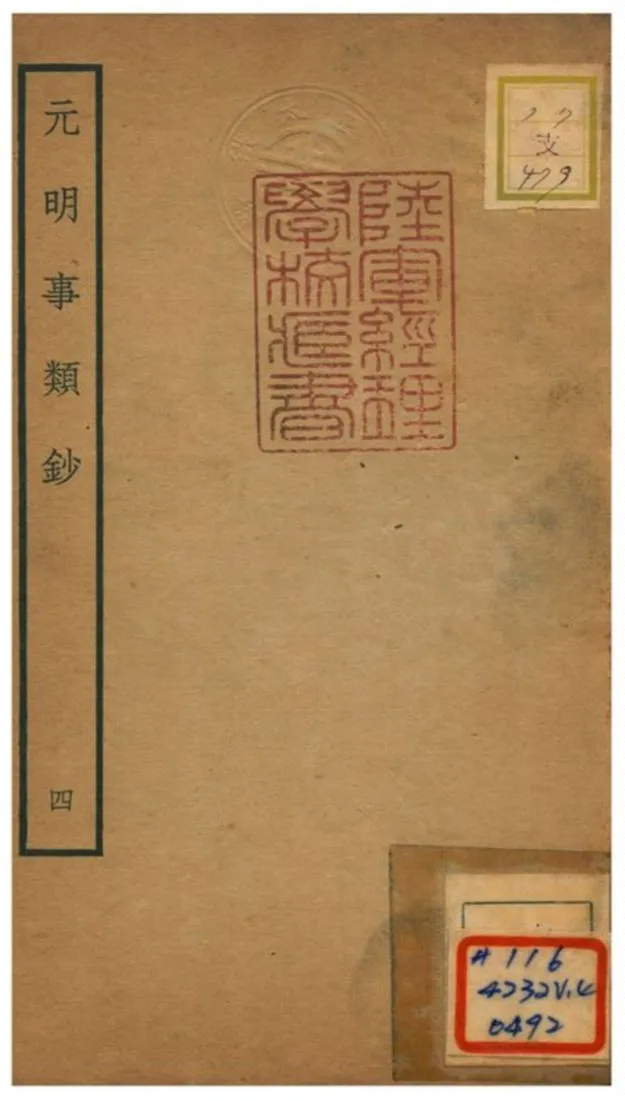 《元明事類鈔》 作者:姚之駟(清) 不詳年  PDF下载-汉笺公版书