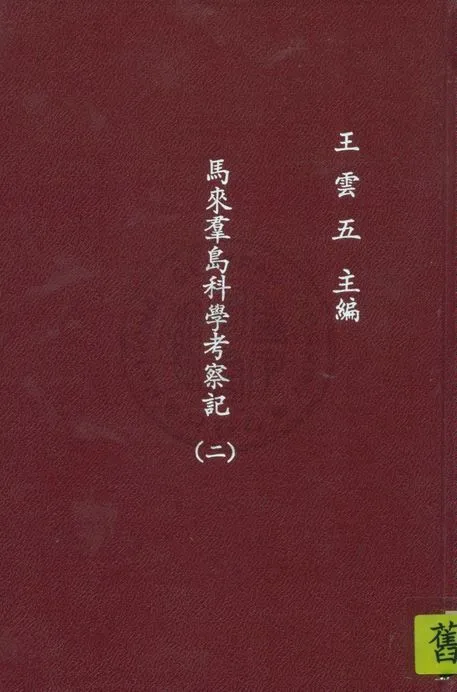 《馬來群島科學考察記 v.2》 作者:窩雷斯(A.R.Wallace)原著 ; 呂金錄譯 1935年  PDF下载-汉笺公版书