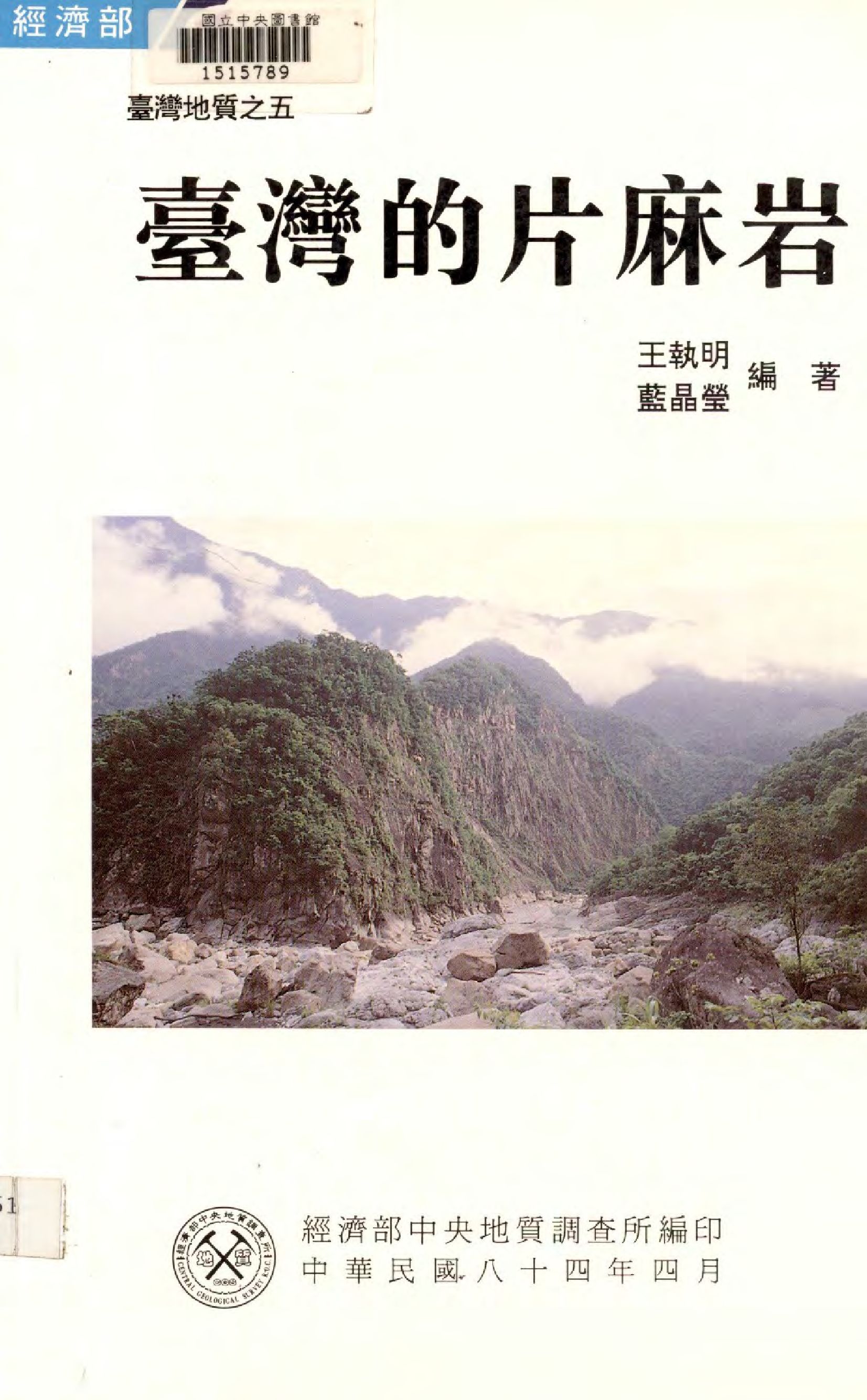 《臺灣的片麻岩》 作者:王執明, 藍晶瑩編著  1995年  PDF下载-汉笺公版书