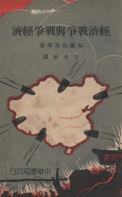 《經濟戰爭與戰爭經濟》 作者:(德)海爾法里耶(Helfferich)著 ; 王光祈譯 1933年  PDF下载-汉笺公版书