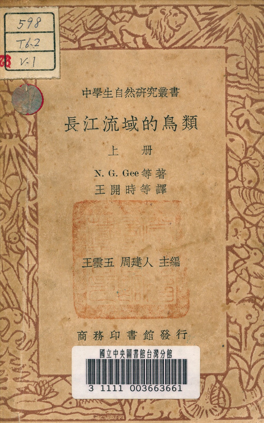 《長江流域的鳥類 v.1》 作者:N., Gee G. 著 1936年  PDF下载-汉笺公版书