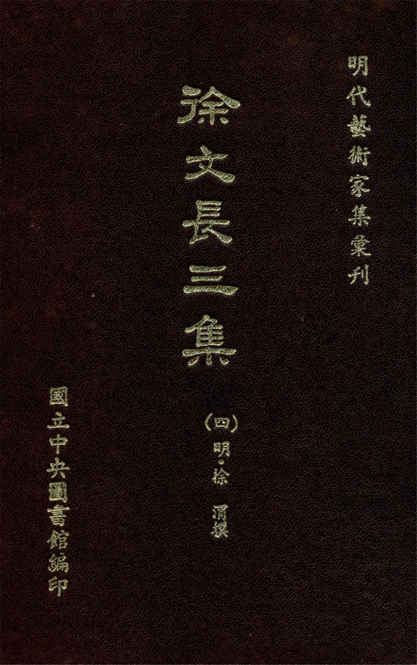 《徐文長三集 二十九卷,補篇二卷(四)》 作者:(明)徐渭撰 1968年  PDF下载-汉笺公版书