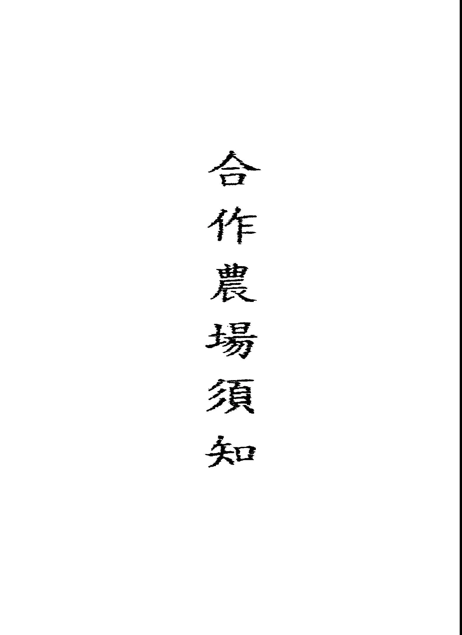 《合作農場須知》 作者:臺灣省行政長官公署民政處合作事業管理委員會編 1947年  PDF下载-汉笺公版书