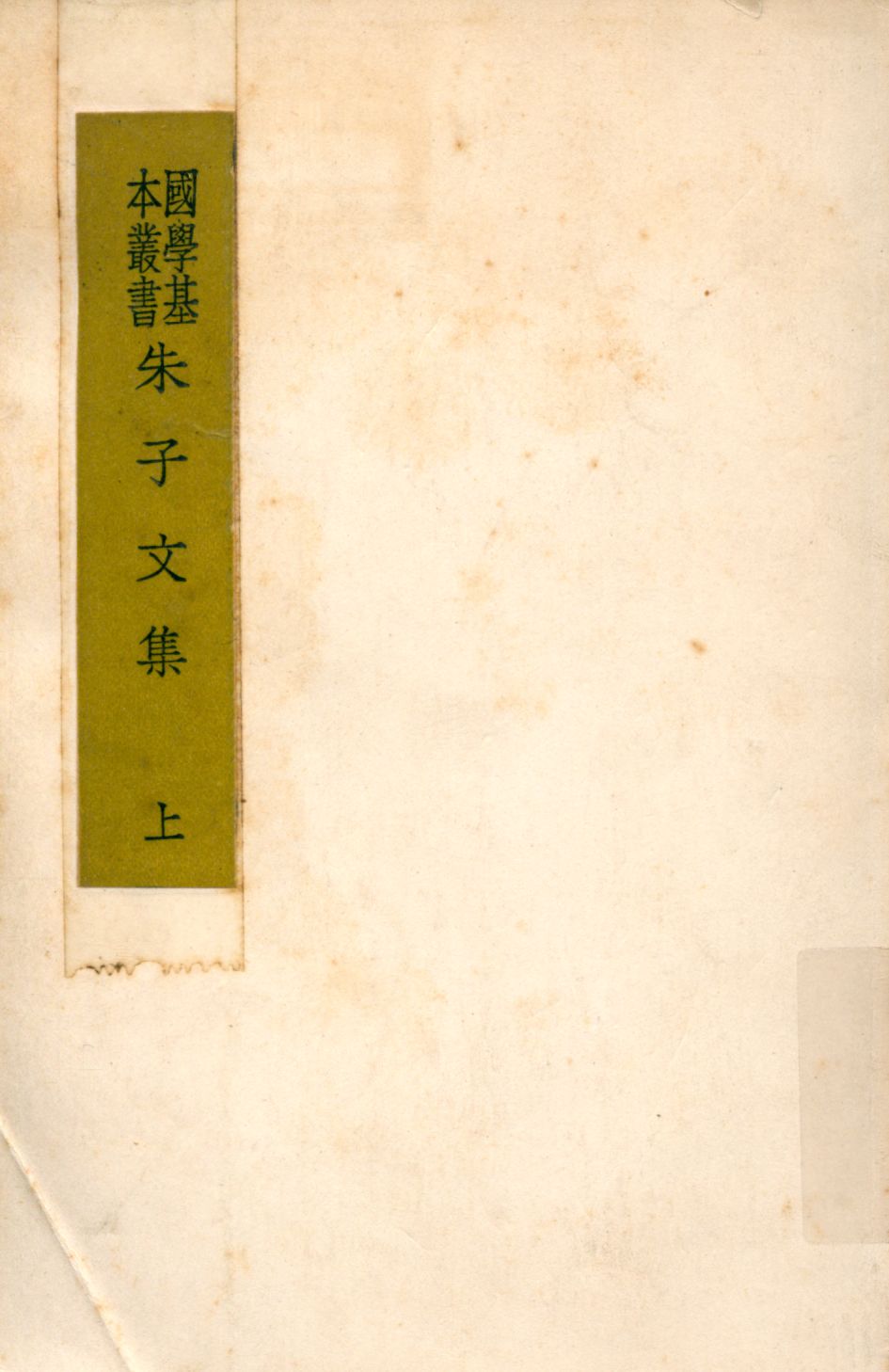 《朱子文集 上 v.1》 作者:(宋)朱熹著 1937年  PDF下载-汉笺公版书