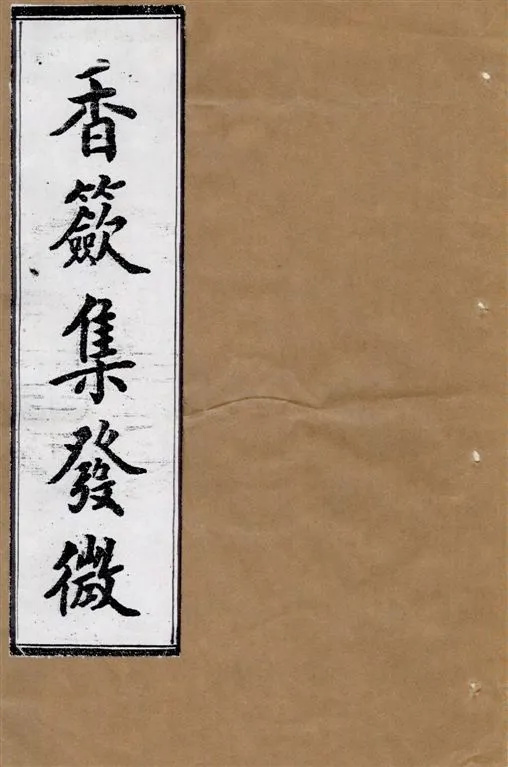 《香籨集發微》 作者:震鈞著 1924年  PDF下载-汉笺公版书