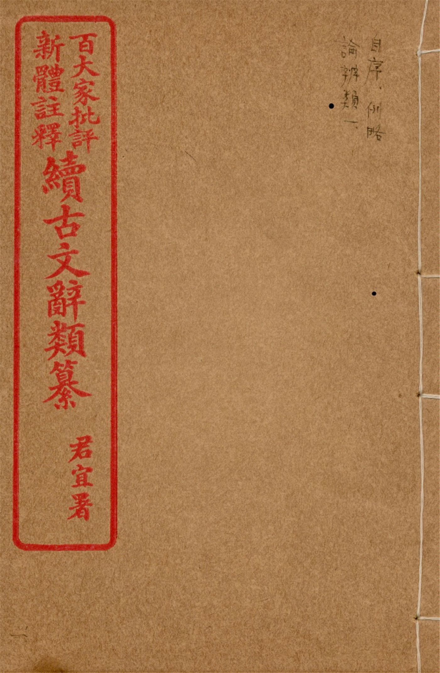 《王氏續古文辭類纂 三十四卷 v.1》 作者:(清)王先謙纂集 1929?年  PDF下载-汉笺公版书