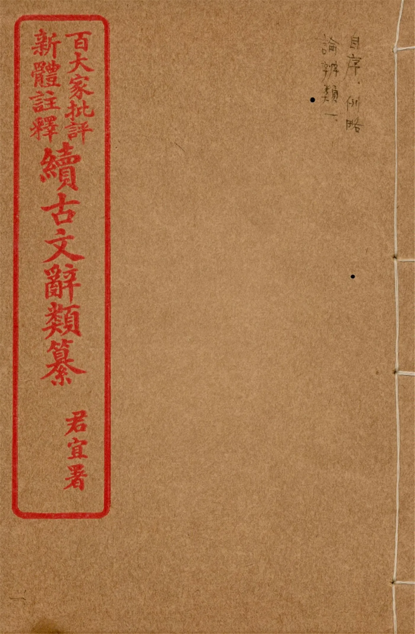 《王氏續古文辭類纂 三十四卷 v.1》 作者:(清)王先謙纂集 1929?年  PDF下载-汉笺公版书