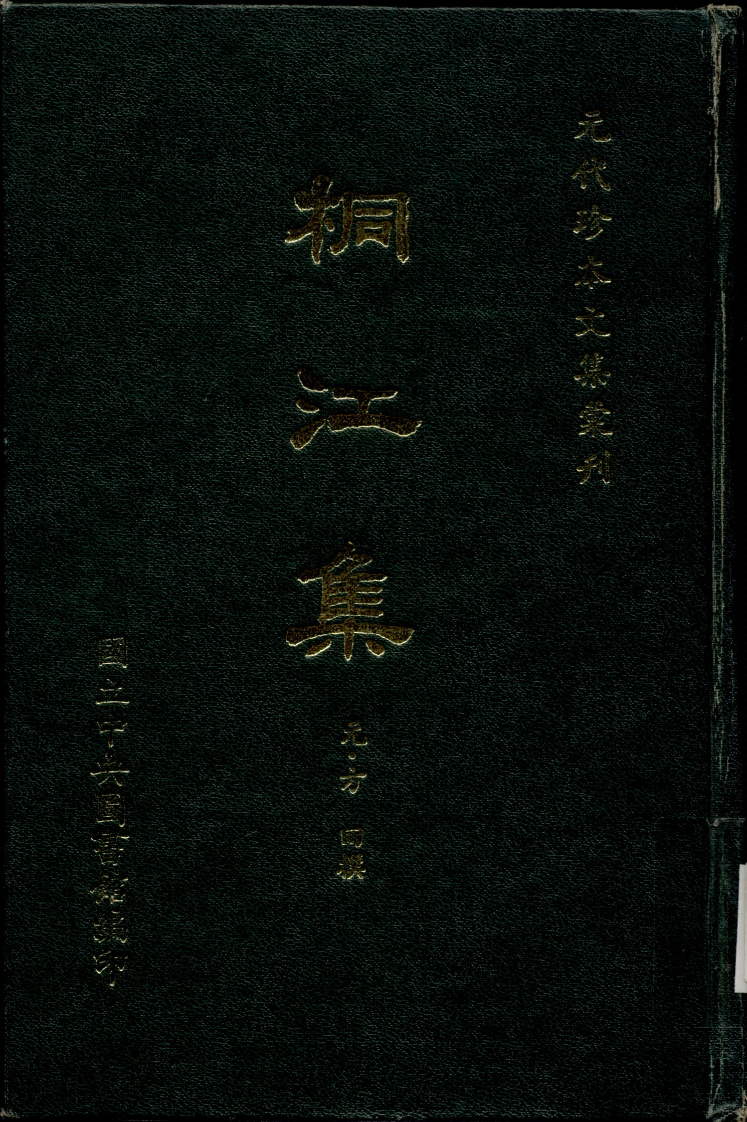 《桐江集 四卷 補遺一卷》 作者:(元)方回撰 1970年  PDF下载-汉笺公版书