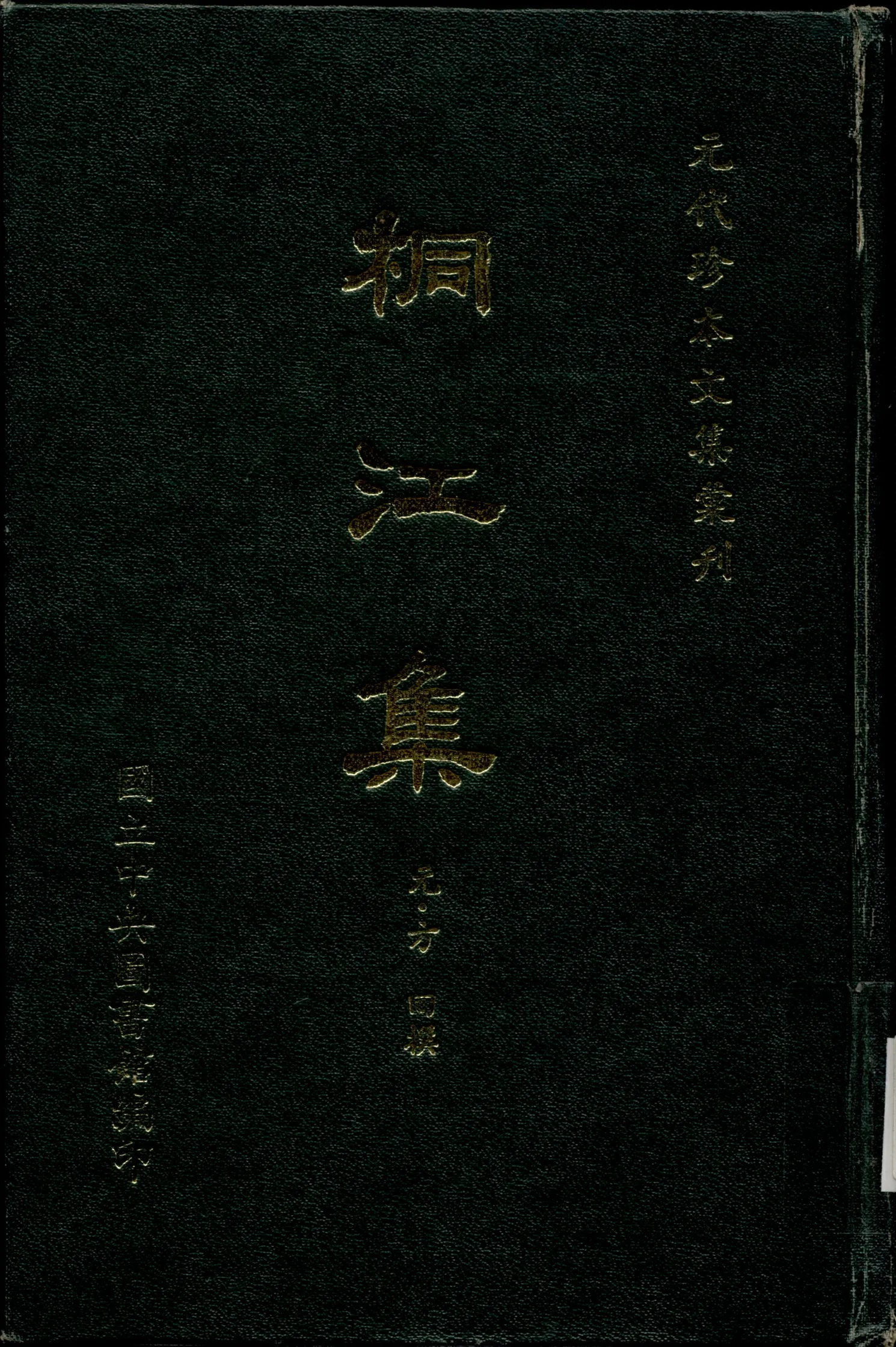 《桐江集 四卷 補遺一卷》 作者:(元)方回撰 1970年  PDF下载-汉笺公版书
