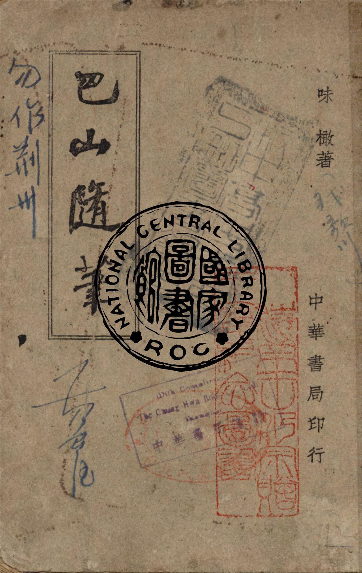 《巴山隨筆》 作者:味橄著 1946年  PDF下载-汉笺公版书