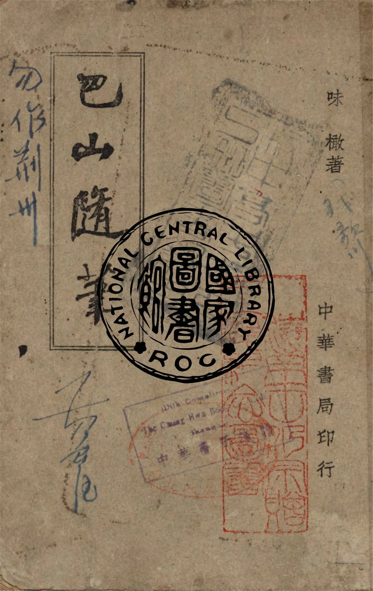 《巴山隨筆》 作者:味橄著 1946年  PDF下载-汉笺公版书