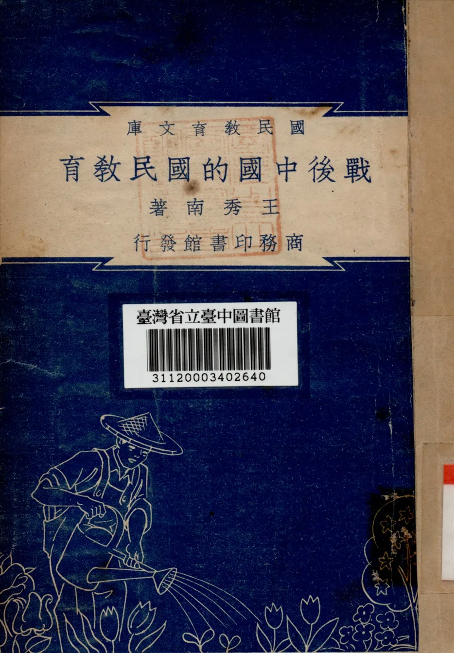 《戰後中國的國民教育》 作者:王秀南 1948年  PDF下载-汉笺公版书