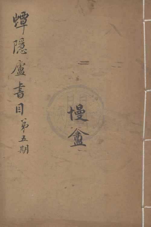 《蟫隱廬書目二卷》作者：(民國)民國蟫隱廬編  鉛印本  PDF下载-汉笺公版书